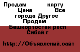 Продам micro CD карту 64 Gb › Цена ­ 2 790 - Все города Другое » Продам   . Башкортостан респ.,Сибай г.